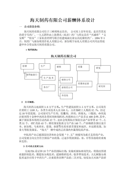 制药有限公司薪酬体系设计