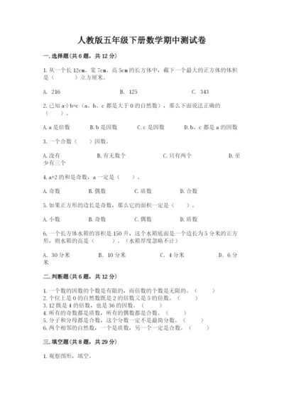 人教版五年级下册数学期中测试卷（满分必刷）.docx