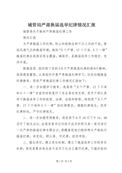 城管局严肃换届选举纪律情况汇报 (3).docx