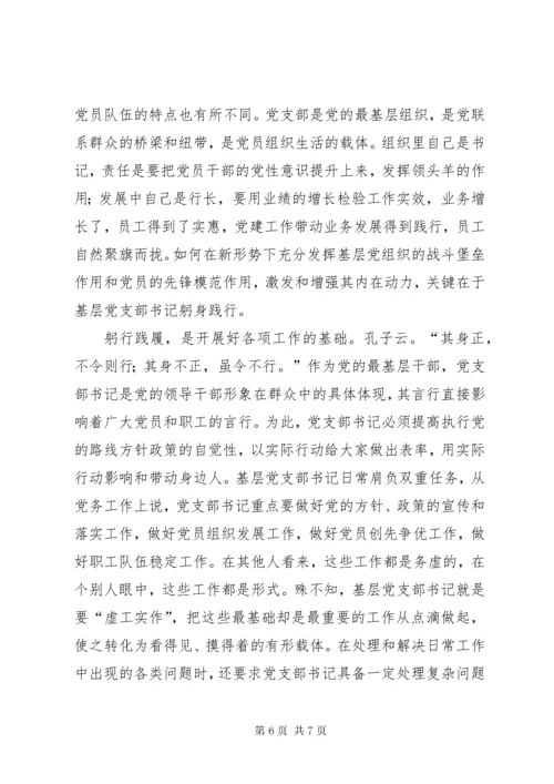 建设银行基层党支部书记集中学习心得体会.docx