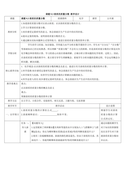 9.3溶质的质量分数  教学设计--人教版（2024）化学九年级下