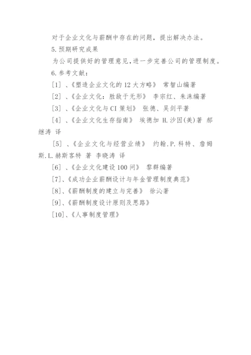 企业文化论文开题报告精编.docx