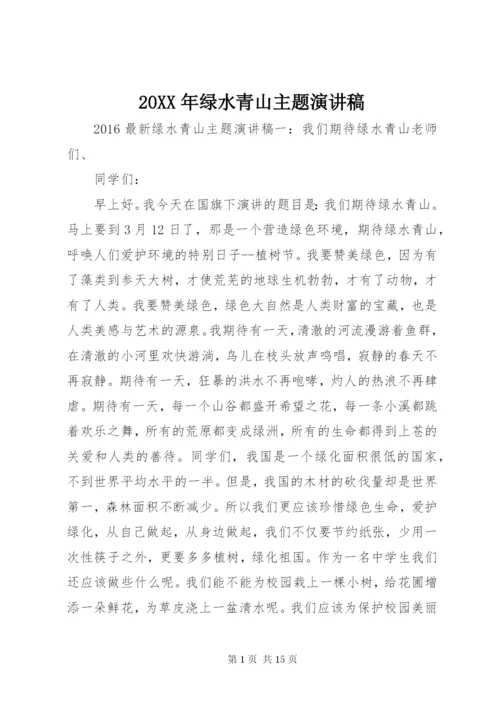 20XX年绿水青山主题演讲稿.docx