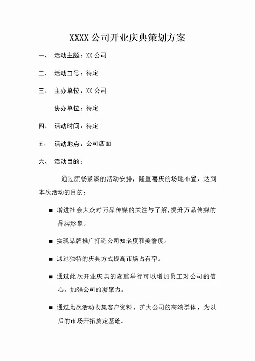 公司开业庆典策划方案