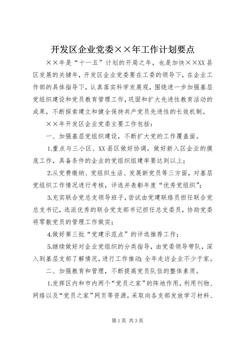 开发区企业党委××年工作计划要点.docx