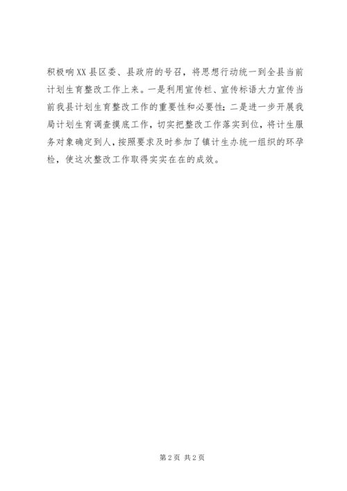 科技局计划生育整改汇报.docx