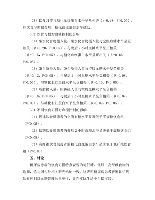 糖尿病患者的饮食习惯与血糖控制关系分析