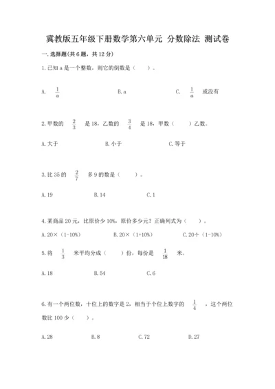 冀教版五年级下册数学第六单元 分数除法 测试卷及答案（易错题）.docx