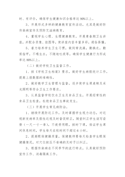 小学卫生保健工作计划.docx