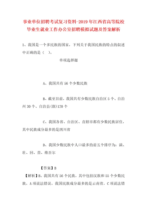 事业单位招聘考试复习资料2019年江西省高等院校毕业生就业工作办公室招聘模拟试题及答案解析