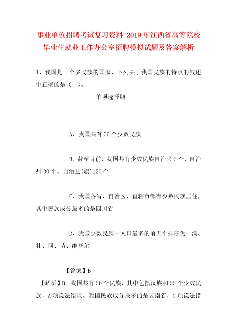 事业单位招聘考试复习资料2019年江西省高等院校毕业生就业工作办公室招聘模拟试题及答案解析