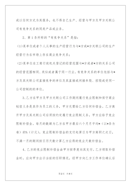 2022员工离职竞业限制协议书范本.docx