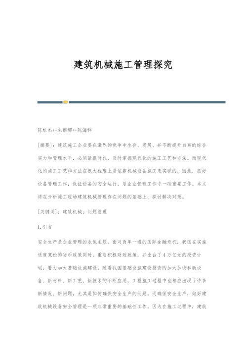 建筑机械施工管理探究.docx