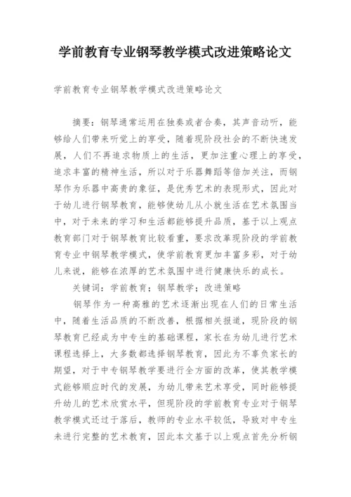 学前教育专业钢琴教学模式改进策略论文.docx