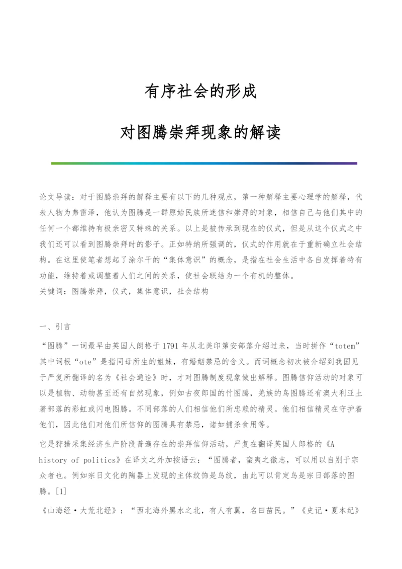 有序社会的形成-对图腾崇拜现象的解读.docx