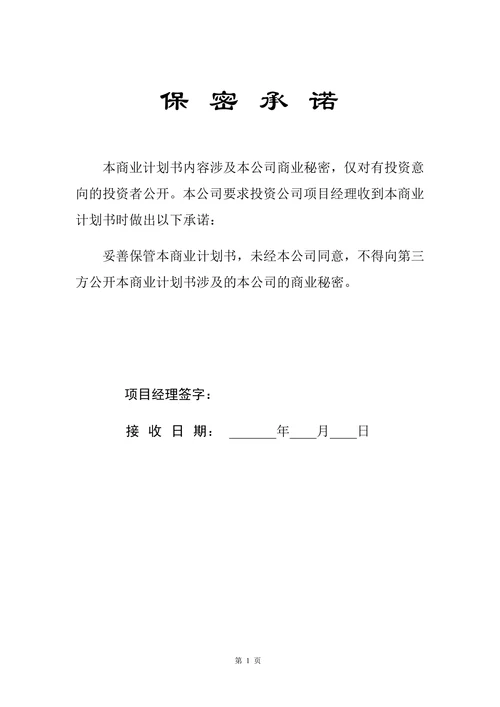 商业计划书标准