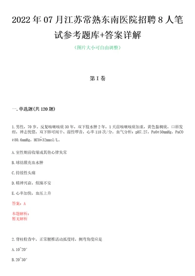 2022年07月江苏常熟东南医院招聘8人笔试参考题库答案详解