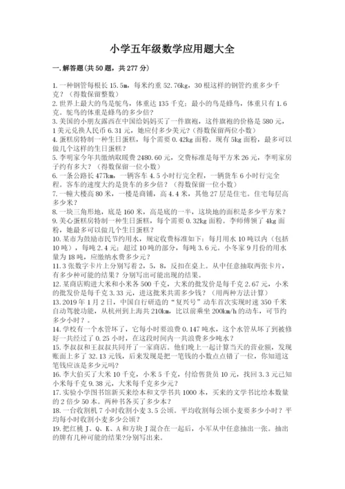 小学五年级数学应用题大全（轻巧夺冠）.docx