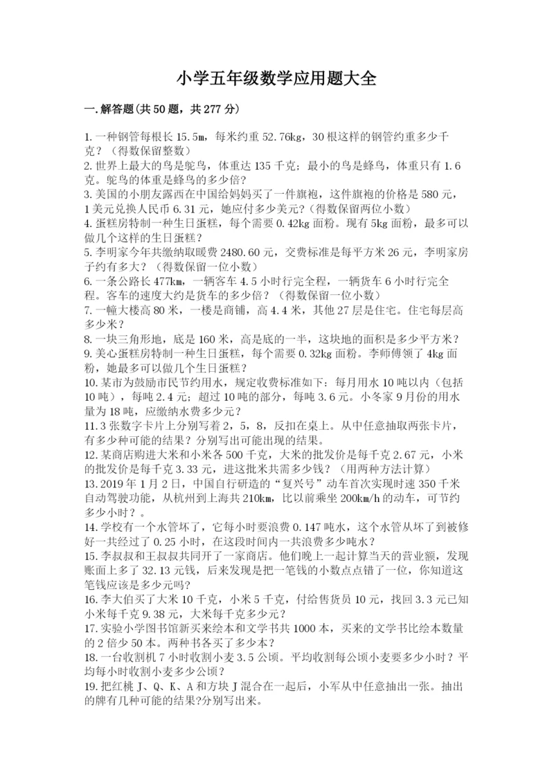小学五年级数学应用题大全（轻巧夺冠）.docx