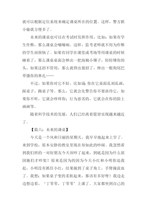 未来的课桌作文500字.docx