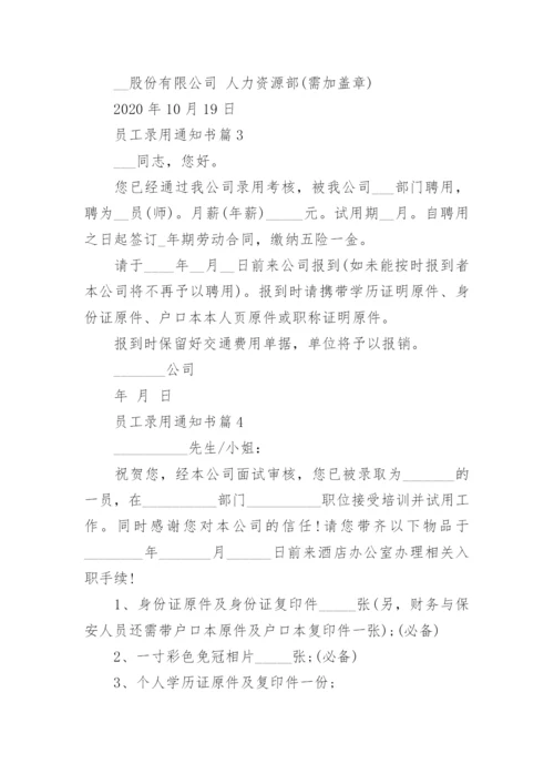 员工录用通知书模板范文.docx