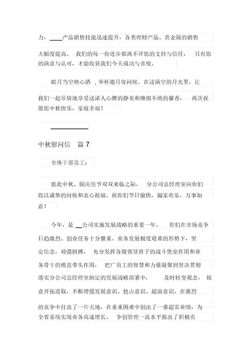 关于中秋慰问信范文合集十篇