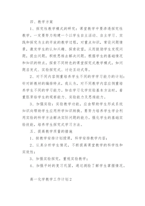 高一化学教学工作计划.docx