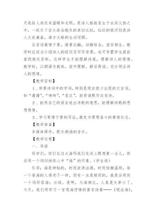 观沧海一等奖教学设计.docx