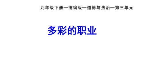 6.2 多彩的职业  课件（34张PPT+内嵌视频）