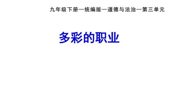 6.2 多彩的职业  课件（34张PPT+内嵌视频）