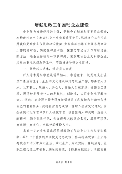 增强思政工作推动企业建设.docx