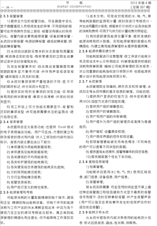 公共建筑能耗动态监测与信息管理系统的建立运行及预期效益分析