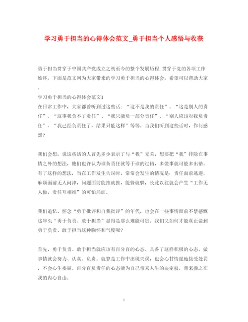 精编学习勇于担当的心得体会范文_勇于担当个人感悟与收获.docx