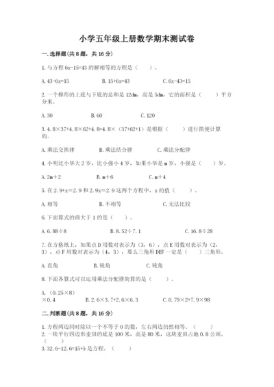 小学五年级上册数学期末测试卷附参考答案（黄金题型）.docx