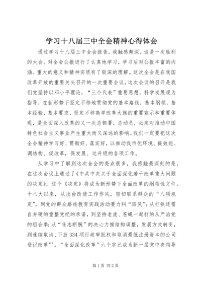 学习十八届三中全会精神心得体会 (5).docx