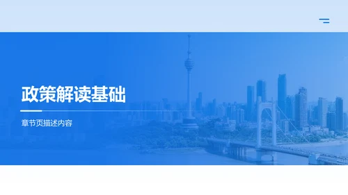 蓝色党政风政策解读培训课件PPT