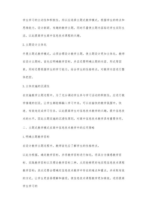 主题式教学模式在高中信息技术教学中的应用分析.docx