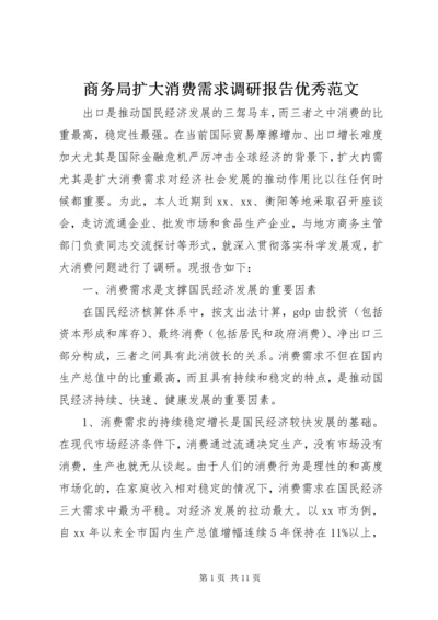 商务局扩大消费需求调研报告优秀范文.docx