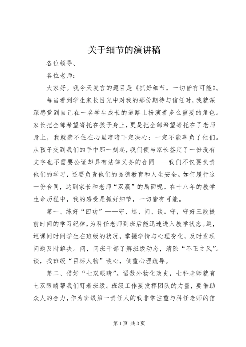 关于细节的演讲稿 (3).docx