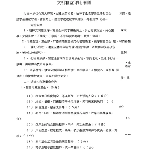 文明宿舍评比细则及评分表格
