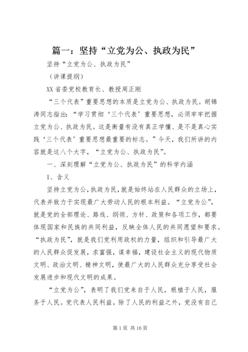 篇一：坚持“立党为公、执政为民”.docx