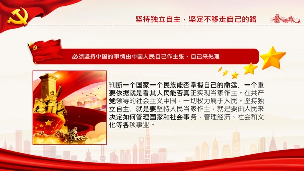 坚持独立自主十个坚持党支部党课党建PPT课件
