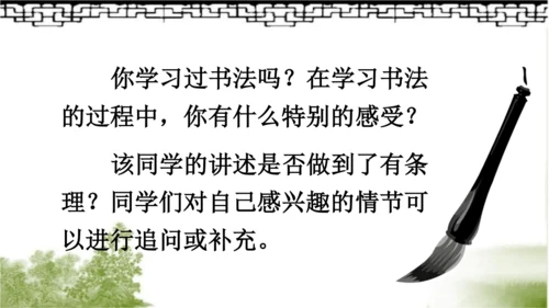 【名师课件】部编版语文六年级上册 口语交际：聊聊书法 （一二课时）