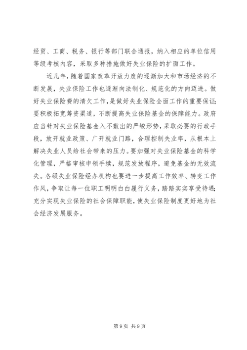 失业保险欠费调研报告.docx
