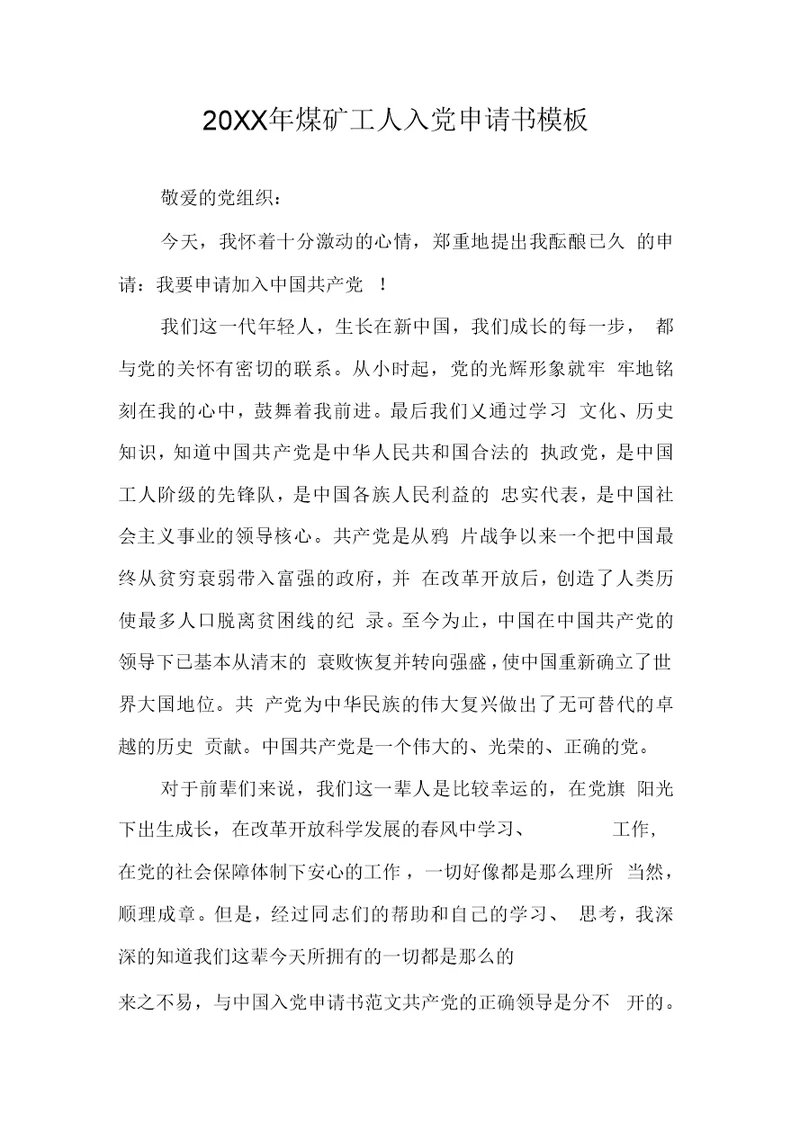 20XX年煤矿工人入党申请书模板