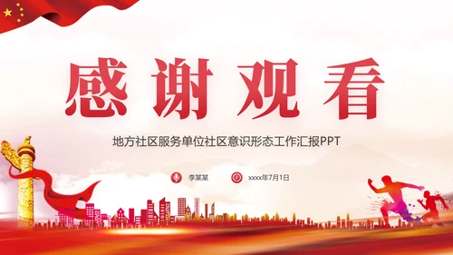 社区意识形态报告PPT党课课件