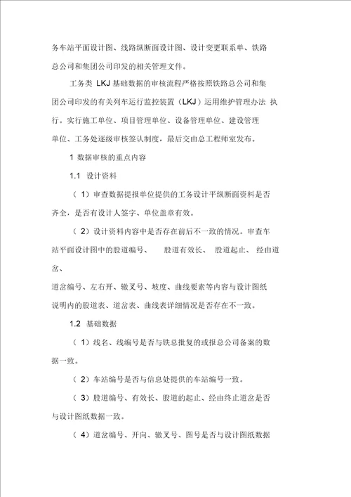 工务类LKJ基础数据审核管理的常见问题