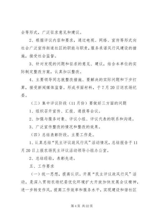 胜利农场街道办行风评议活动实施方案.docx