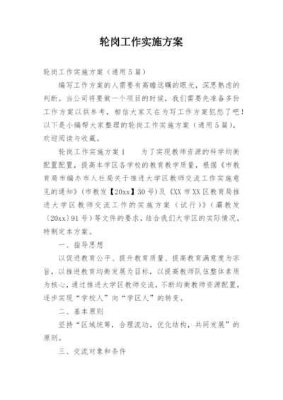 轮岗工作实施方案.docx