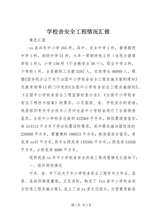 学校舍安全工程情况汇报 (5).docx